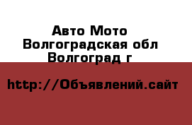 Авто Мото. Волгоградская обл.,Волгоград г.